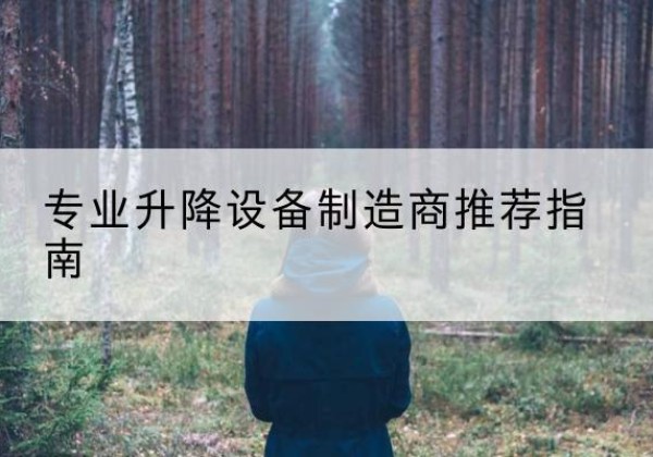 芗城电动剪叉升降平台厂家-专业升降设备制造商推荐指南