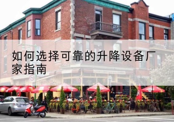芗城电动升降机厂家-如何选择可靠的升降设备厂家指南